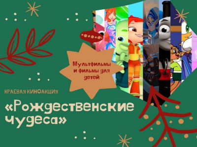 В Туапсинском районе стартовала киноакция «Рождественские чудеса»
