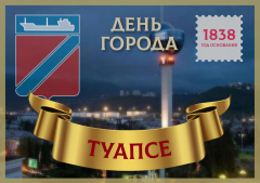 Туапсе отмечает 183-ю годовщину со дня основания