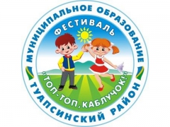 В Туапсинском районе подвели итоги танцевального фестиваля для дошколят «Топ-топ, каблучок!»