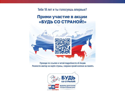 Будь со Страной! Стартует акция для впервые голосующих избирателей Будь со Страной! Стартует акция для впервые голосующих избирателей