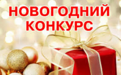 В Туапсинском районе стартовал творческий конкурс «Новый год - О’К»