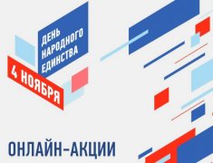 В Туапсинском районе стартовали онлайн-акции, посвященные Дню народного единства