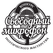 В Туапсинском районе объявлен поэтический конкурс для молодежи «Свободный микрофон»