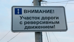 Из-за ремонта на участке автодороги Джубга-Сочи в Туапсинском районе вводится реверсивное движение