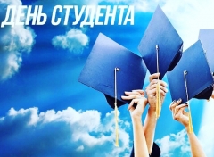 Студенты Туапсинского района отмечают Татьянин день
