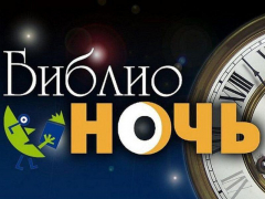 Библиотеки Туапсинского района приглашают читателей на «Библионочь»