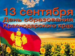 84-й День рождения Краснодарского края в Туапсинском районе отмечают концертами, выставками, конкурсами