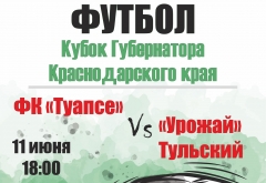 Футбольный матч пройдет в Туапсе