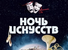 В Туапсинском районе пройдет Всероссийская акция «Ночь искусств»