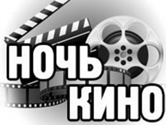 В Туапсе пройдет «Ночь кино»