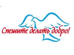 В Туапсинском районе объявлена благотворительная акция по сбору одежды и вещей для нуждающихся «Спешите делать добро!»