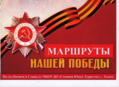 К 75-летию Великой Победы в Туапсинском районе разработали 10 новых туристско-экскурсионных маршрутов