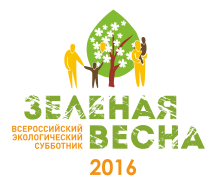 Туапсинский район присоединился к Всероссийской экоакции «Зеленая Весна-2016»