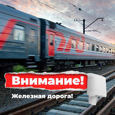 Комиссия по делам несовершеннолетних и защите их прав при администрации Туапсинского муниципального округа напоминает, что железная дорога – зона повышенной опасности!