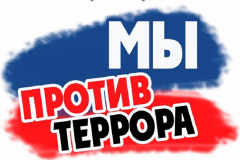 В Туапсинском районе пройдут онлайн-акция и выставки в память о жертвах терактов