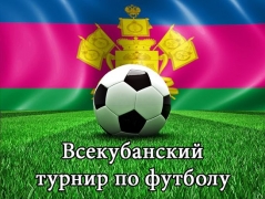 Дворовые команды юных футболистов Туапсе выступают в финале Кубка губернатора Кубани