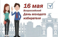 16 мая - Всероссийский День молодого избирателя.