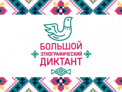 Туапсинцы принимают участие в международной онлайн-акции «Большой этнографический диктант»