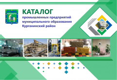 Каталог промышленной продукции, выпускаемой предприятиями Курганинского района