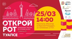 В Туапсе проходит чемпионат России по чтению вслух «Открой рот»
