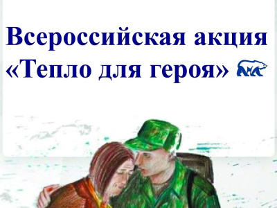 В Туапсинском районе проходит Всероссийская акция «Тепло для героя»