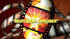 В Туапсинском районе подвел итоги муниципальный тур конкурса «Молодой киновек»