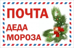 В Туапсинском районе начала работать новогодняя почта Деда Мороза