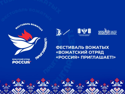 В ВДЦ «Орлёнок» стартует фестиваль вожатых