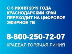 Туапсинский район перешел на цифровое теле- и радиовещание