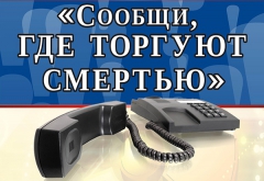 В Туапсинском районе стартует антинаркотическая акция «Сообщи, где торгуют смертью!»