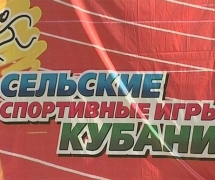 Туапсинцы выступают в зональных соревнованиях сельских спортивных игр Кубани