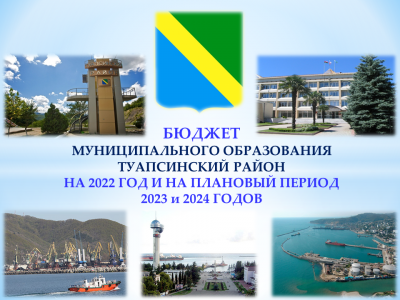 Бюджет Туапсинского района в 2022 году сохранит свою социальную направленность