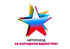 Туапсинцы принимают участие в общекубанской молодежной акции «Автопоезд «За народное единство!»