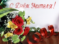 Туапсинские учителя получают поздравления с профессиональным праздником