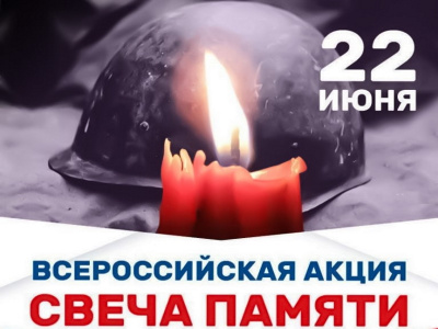Туапсинский район присоединяется к акции «Свеча памяти», приуроченной к дате начала Великой Отечественной войны