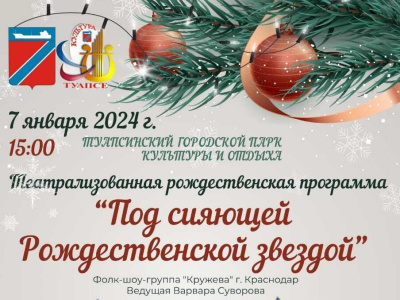 На Рождество туапсинцев в горпарке ждёт яркая праздничная программа 