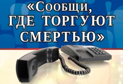 В Туапсинском районе стартовала Всероссийская антинаркотическая акция «Сообщи, где торгуют смертью!»