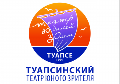 Туапсинский театр юного зрителя празднует свой 30-летний юбилей