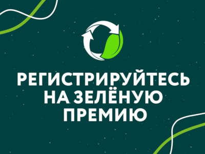 Продолжается приём заявок на участие в главной экологической награде страны – «Зелёной премии»