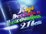 «КВН – это оптимизм и молодость, это состояние души!» «КВН – это оптимизм и молодость, это состояние души!»