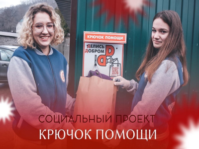 В Туапсе появились точки благотворительности «Крючок помощи»