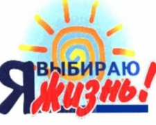 В Туапсинском районе проходит антинарко-конкурс для школьников «Я выбираю жизнь!»