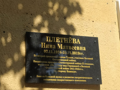 В Туапсе установили мемориальную доску ветерану Великой Отечественной войны, почетному гражданину города Нине Плетневой