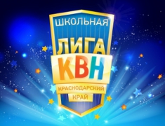 Туапсинский район встречает финал школьной лиги КВН Кубани