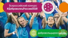 Проект туапсинца впервые признан лучшим на региональном этапе Всероссийского конкурса «Доброволец России»
