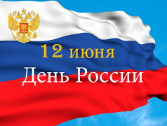 Туапсинский район отмечает День России концертами, выставками, конкурсами