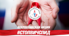 В Туапсинском районе проводят акцию «Стоп, ВИЧ/СПИД!»