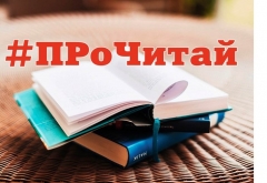 Туапсинцы могут присоединиться к Всероссийской акции «#ПроЧитай»