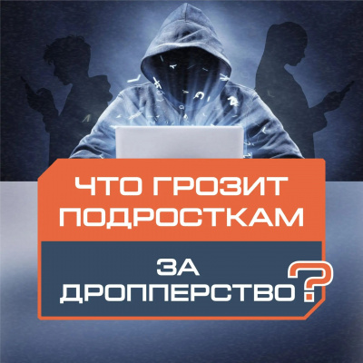 Комиссия по делам несовершеннолетних и защите их прав при администрации Туапсинского муниципального округа напоминает, что за дропперство подросткам грозит ответственность!