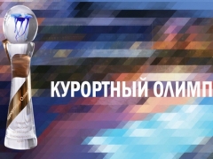 Здравницы Туапсинского района и работники санаториев и отелей прошли испытания конкурса «Курортный Олимп-2017»